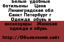 Белые  удобные ботильоны  › Цена ­ 2 000 - Ленинградская обл., Санкт-Петербург г. Одежда, обувь и аксессуары » Женская одежда и обувь   